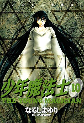 少年魔法士(10)