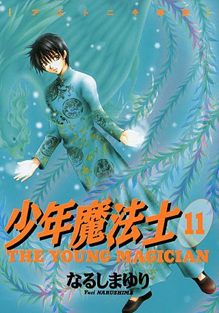 少年魔法士(11)