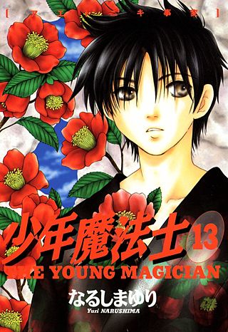 少年魔法士(13)