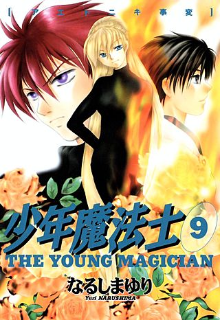 少年魔法士(9)