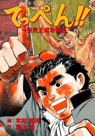 てっぺん!!‐安売王成功物語‐　3