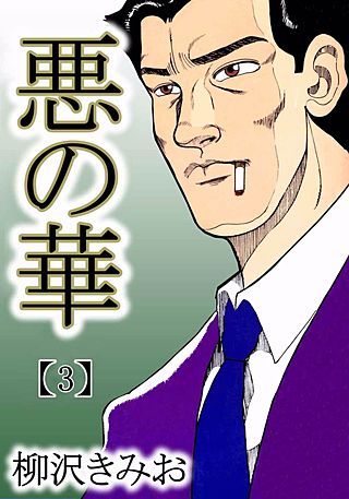 悪の華(3)