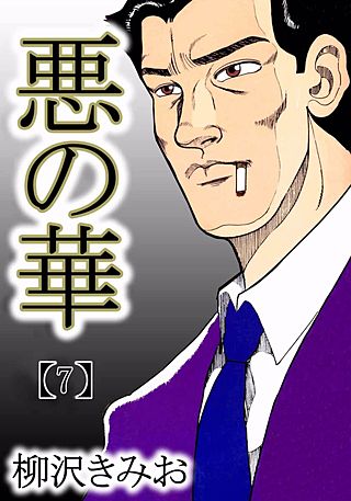 悪の華(7)