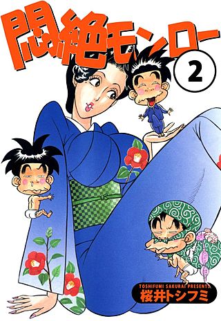 悶絶モンロー(2)