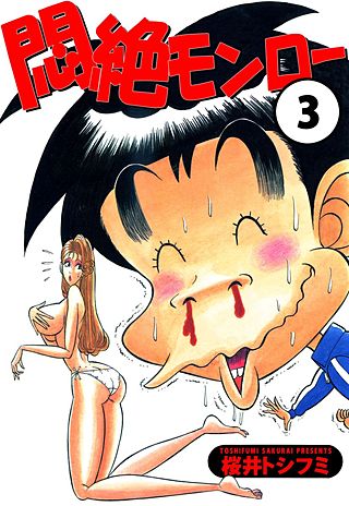悶絶モンロー(3)