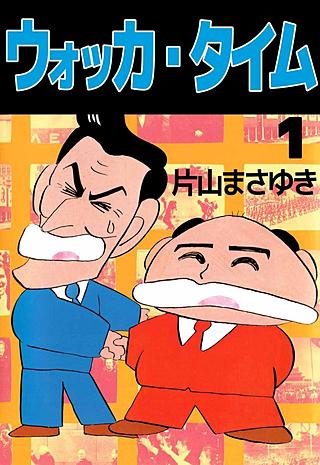 ウォッカ・タイム