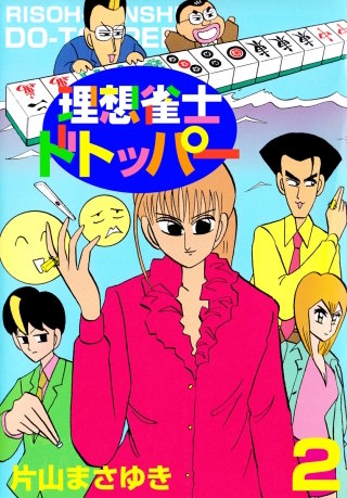 理想雀士 ドトッパー(2)