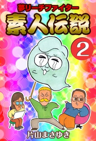 夢リーチファイター 素人伝説(2)