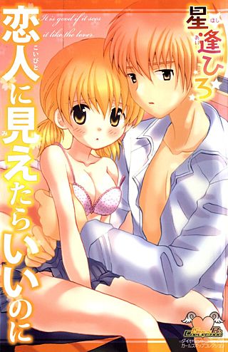 恋人に見えたらいいのに
