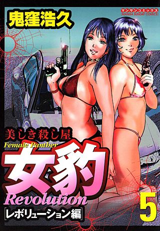 女豹レボリューション(5)