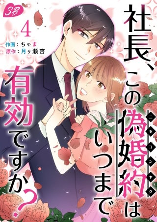 社長、この偽婚約はいつまで有効ですか？(4)