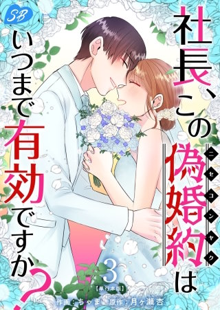 社長、この偽婚約はいつまで有効ですか？　単行本版(3)