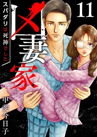 凶妻家～スパダリは死神でした～(11)