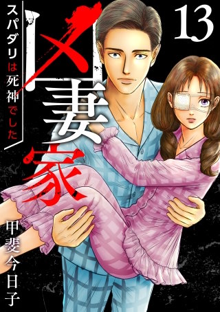 凶妻家～スパダリは死神でした～(13)