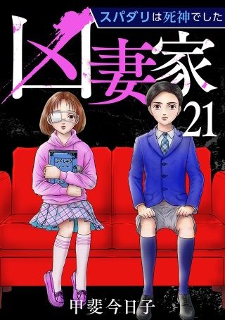 凶妻家～スパダリは死神でした～(21)
