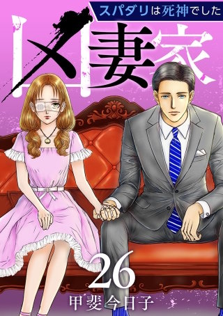 凶妻家～スパダリは死神でした～(26)