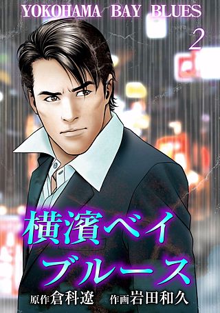 横濱ベイブルース(2)