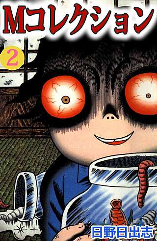 Mコレクション(2)