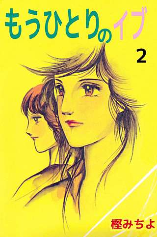 もうひとりのイブ(2)