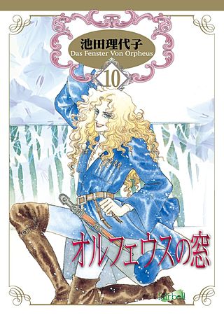 オルフェウスの窓(10)