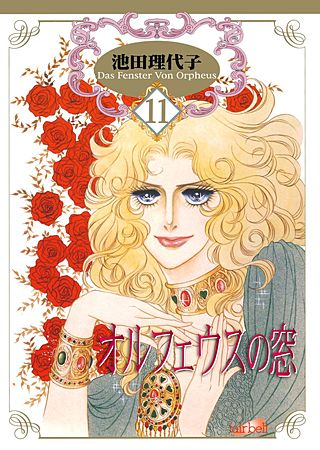 オルフェウスの窓(11)