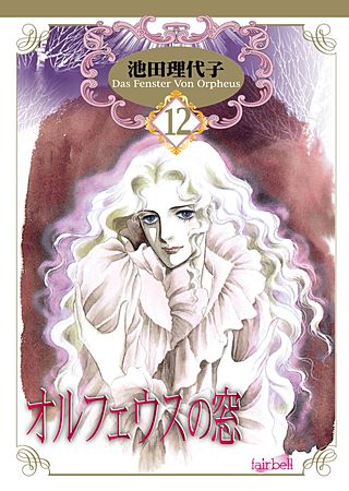 オルフェウスの窓(12)