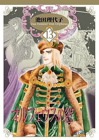 オルフェウスの窓(13)