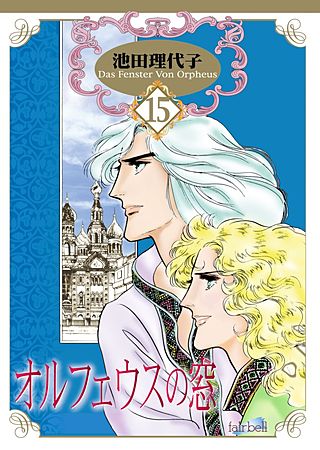 オルフェウスの窓(15)