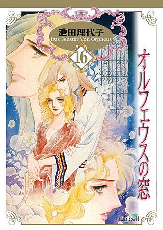 オルフェウスの窓(16)