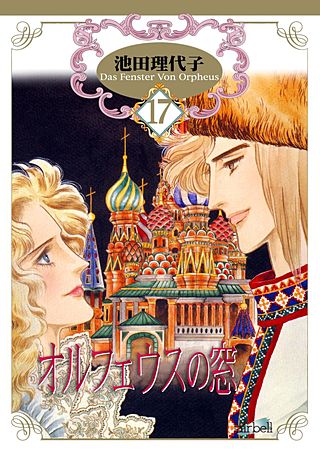 オルフェウスの窓(17)