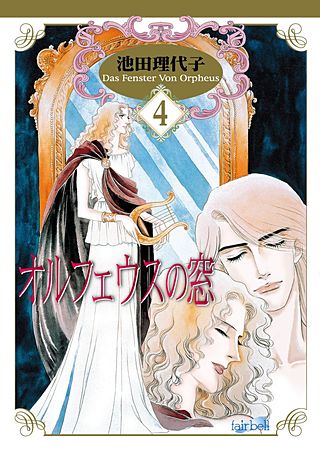 オルフェウスの窓(4)