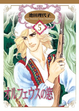 オルフェウスの窓(5)
