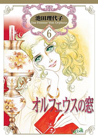 オルフェウスの窓(6)