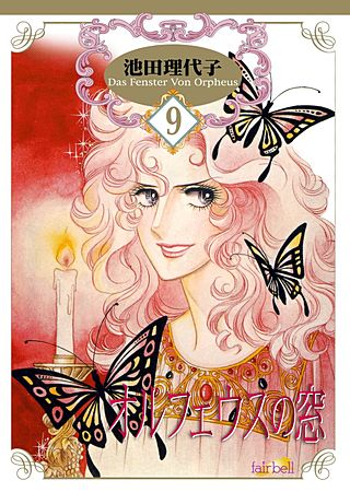 オルフェウスの窓(9)