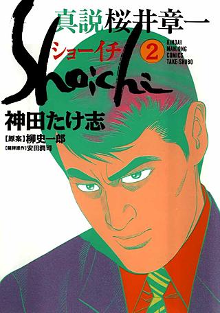 真説桜井章一 ショーイチ(2)