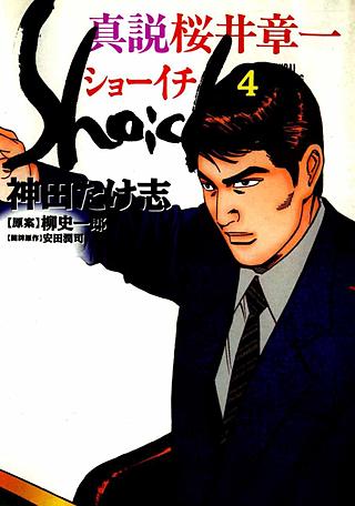 真説桜井章一 ショーイチ(4)