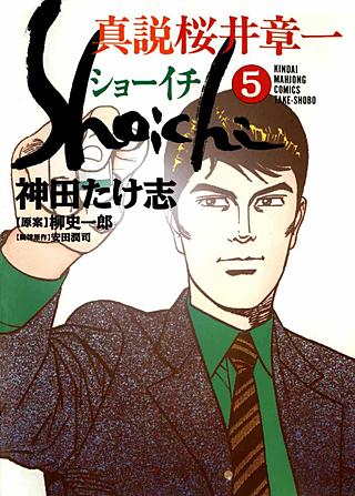 真説桜井章一 ショーイチ(5)