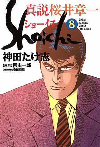 真説桜井章一 ショーイチ(8)