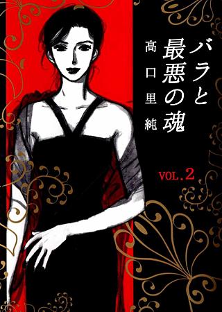 バラと最悪の魂(2)