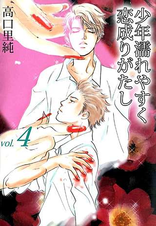 少年濡れやすく恋成りがたし(4)