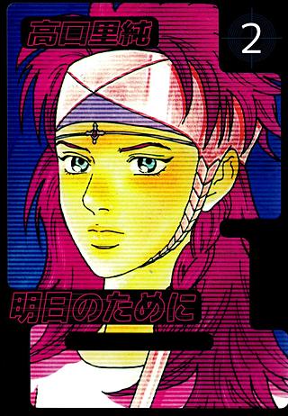 明日のために(2)