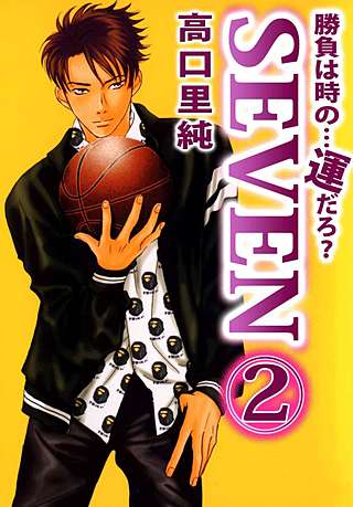 勝負は時の…運だろ？SEVEN(2)