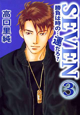 勝負は時の…運だろ？SEVEN(3)