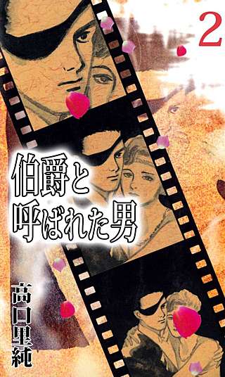 伯爵と呼ばれた男(2)