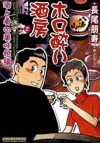 ホロ酔い酒房(2)