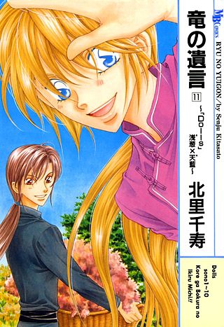 竜の遺言(11)