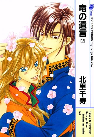 竜の遺言(12)