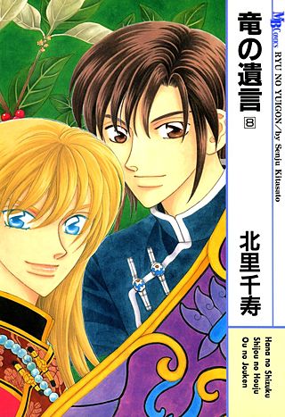 竜の遺言(8)