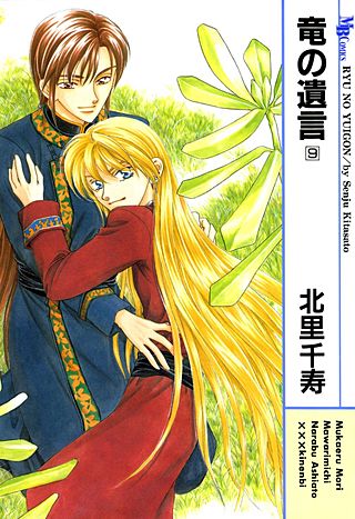 竜の遺言(9)