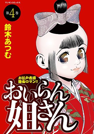 おいらん姐さん(4)